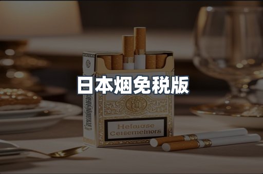 日本烟免税版